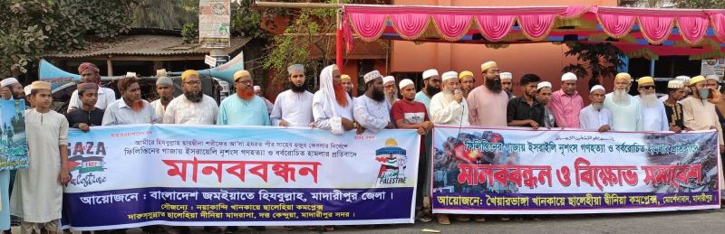 গাজায় ইসরায়েলি গণহত্যা ও হামলার প্রতিবাদে ফিলিস্তিনের মাদারীপুরে মিছিল ও মানববন্ধন